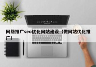 网络推广seo优化网站建设（做网站优化推广）