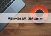 陕西seo优化公司（西安优化seo）