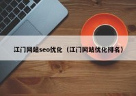 江门网站seo优化（江门网站优化排名）