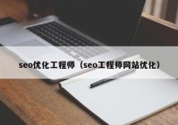 seo优化工程师（seo工程师网站优化）